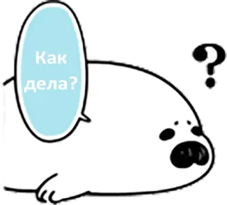 ❓ 51146927 Как дела? pieczęć, pytanie, słodkie, zwierzę, kreskówka, znak zapytania, rosyjski telegram sticker