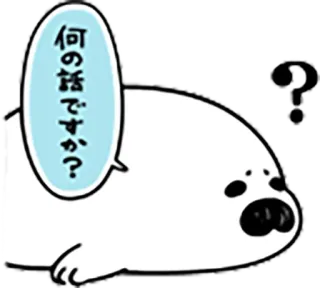 😒 6c1d82e0 何の話ですか? foka, pytanie, zwierzę, słodki, zdezorientowany, co telegram sticker