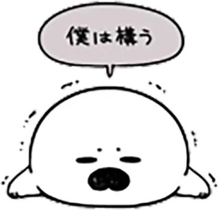 😑 7006d590 僕は構う foka, zwierzę, słodki, kreskówka, postać, śpiący, japoński telegram sticker