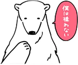 😶 ebe7d832 僕は構わない niedźwiedź polarny, zwierzę, kreskówka, naklejka, słodki, japoński telegram sticker