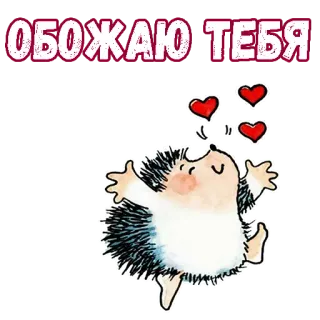 😍 ee663357 ОБОЖАЮ ТЕБЯ ハリネズミ, ハート, 愛, 可愛い, 漫画 telegram sticker