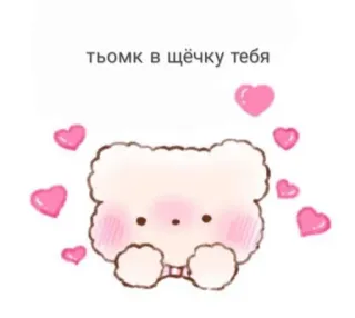 🤩 484a6a00 тьомк в щёчку тебя beruang, hati, imut, cinta, penyayang, salam telegram sticker