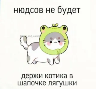 💅 76410a68 нюдсов не будет
держи котика в шапочке лягушки kucing, katak, binatang, lucu, anak kucing, stiker, topi telegram sticker