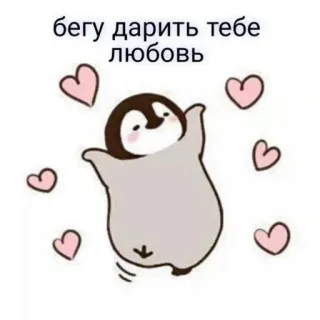 🐧 c30ecfad бегу дарить тебе любовь penguin, cinta, hati, lucu, kartun, binatang telegram sticker