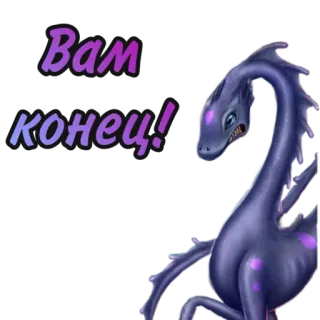 😡 04770421 Вам конец! ドラゴン, ファンタジー, モンスター, 脅威, 生き物 telegram sticker