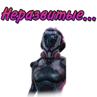 🙄 26249e80 Неразвитые... サイボーグ, 宇宙服, 未来, ロシア, テキスト, ステッカー telegram sticker