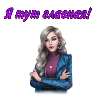 🤨 70ddcbc5 Я тут главная! 女性, ステッカー, 漫画, 女性, 自信, リーダーシップ telegram sticker