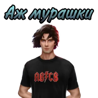😫 7cb634eb Аж мурашки 男性, キャラクター, ロシア語, テキスト telegram sticker