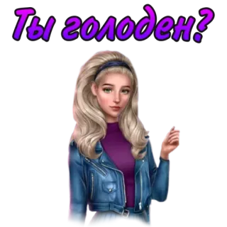 🤤 82b07b3a Ты голоден? 女の子, ブロンド, 空腹, 質問, 女性 telegram sticker