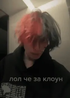 😎 194d34bf лол че за клоун orang, rambut, badut, remaja whatsapp sticker