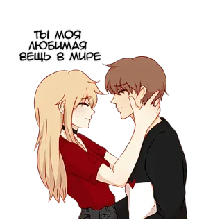 🥰 e6fe9415 ТЫ МОЯ ЛЮБИМАЯ ВЕЩЬ В МИРЕ liebe, paar, romantik, süß, cartoon, beziehung, zuneigung telegram sticker