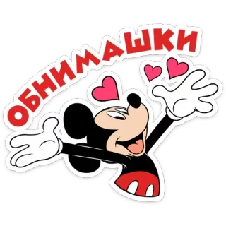 🤗 346ccb2c Mickey Mouse ОБНИМАШКИ mickey, câlins, coeurs, dessin animé, disney telegram sticker