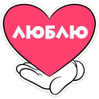 ❤️ f58f591f ЛЮБЛЮ coeur, amour, main, affection, romantique telegram sticker