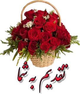 🌸 52ea63f5 تقدیم به شما flowers, bouquet, roses, persian telegram sticker