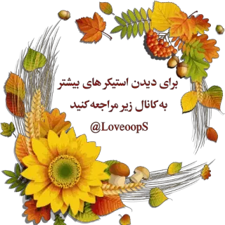 😀 f9d91555 برای دیدن استیکرهای بیشتر
به کانال زیر مراجعه کنید
@LoveoopS flower, leaves, frame, decorative, autumn telegram sticker