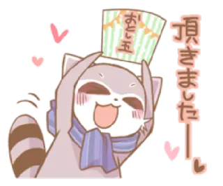 💌 1955433e 頂きましたー! mapache, kawaii, lindo, ilustración, animal, celebración whatsapp sticker
