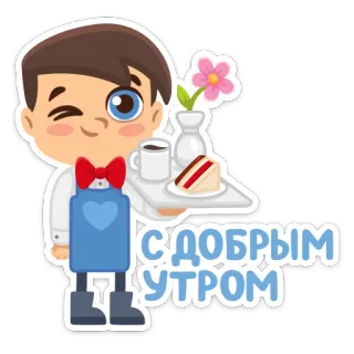 💖 3a32fea5 С ДОБРЫМ УТРОМ 服务员, 早餐, 早上好, 问候, 咖啡, 蛋糕 telegram sticker