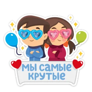 💖 6d639524 МЫ САМЫЕ КРУТЫЕ 可爱, 情侣, 爱心, 爱, 卡通, 儿童 telegram sticker