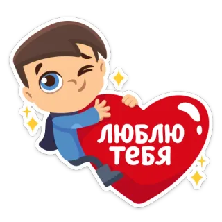 💖 f78f3afa ЛЮБЛЮ ТЕБЯ 爱, 心, 男孩, 卡通, 可爱, 俄语, 爱意 telegram sticker