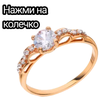 ✨ b83242c7 Нажми на колечко schmuck, ring, gold, diamant, verlobung, hochzeit telegram sticker
