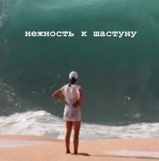 🌟 5d697a3e нежность к шастуну oceano, onda, spiaggia, donna, tenerezza telegram sticker