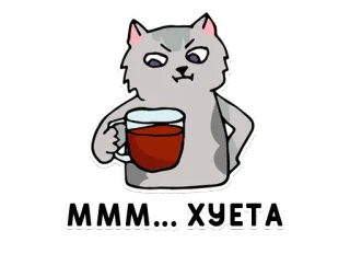 ☕️ 05de86f4 МММ... ХУЕТА Katze, Kaffee, Russisch, Mist, Mmm telegram sticker