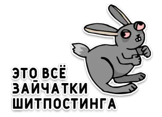 🐰 329eae83 ЭТО ВСЁ ЗАИЧАТКИ ШИТПОСТИНГА Hase, Russisch, Text, Tier, Cartoon, Meme telegram sticker