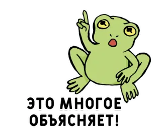 🤔 3527b830 ЭТО МНОГОЕ ОБЪЯСНЯЕТ! frosch, erklären, meme, cartoon, russisch, sticker telegram sticker