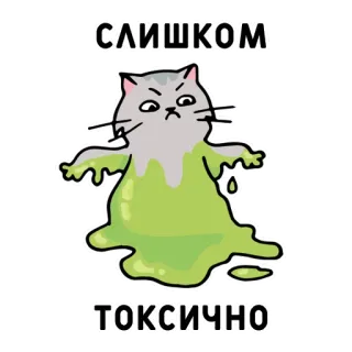 ⚠️ 50b9b313 СЛИШКОМ
ТОКСИЧНО Katze, giftig, lustig, russisch, Cartoon, Sticker telegram sticker
