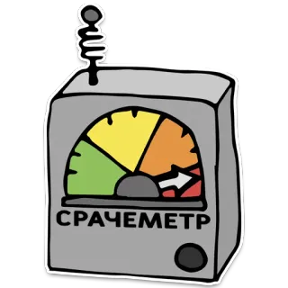 🔥 5dc68452 СРАЧЕМЕТР Gerät, Zifferblatt, Messgerät, Anzeige, Russischer Text telegram sticker