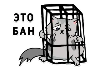 😞 69f38d65 ЭТО БАН Katze, Käfig, traurig, Verbot, Verbot, Einschränkung telegram sticker