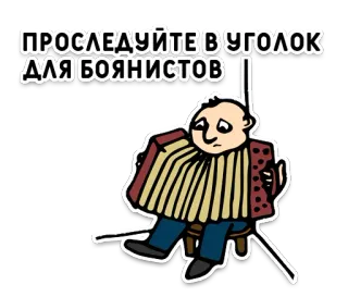 😞 8616e2db ПРОСЛЕДУЙТЕ В УГОЛОК ДЛЯ БОЯНИСТОВ Akkordeon, Musik, Russisch, Witz, Meme, Cartoon telegram sticker