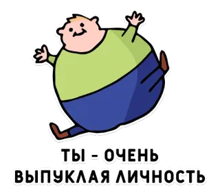 😶 9cc1429b ТЫ - ОЧЕНЬ ВЫПУКЛАЯ ЛИЧНОСТЬ sticker, cartoon, witzig, humor, figur, text, russisch telegram sticker