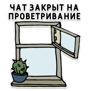 💨 ad07672b ЧАТ ЗАКРЫТ НА ПРОВЕТРИВАНИЕ Fenster, Kaktus, Chat, Geschlossen, Läuft, Aufkleber telegram sticker