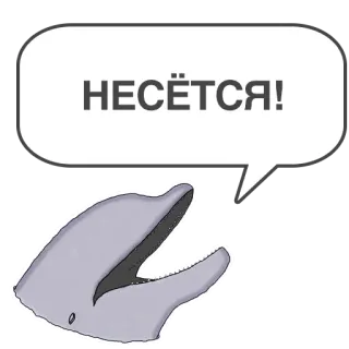 🏃‍♂️ 2443696a НЕСЁТСЯ! delfino, fumetto, animale, russo, testo, нестся telegram sticker