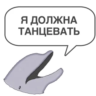 💃 9038b23b Я ДОЛЖНА ТАНЦЕВАТЬ delfino, ballo, animale, fumetto, carino, ballare telegram sticker