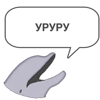🤤 9c884ff2 УРУРУ delfino, animale, creatura marina, fumetto, testo russo telegram sticker