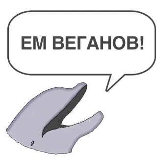 🥓 ad2dd012 ЕМ ВЕГАНОВ! delfino, vegano, animale, umorismo, fumetto telegram sticker