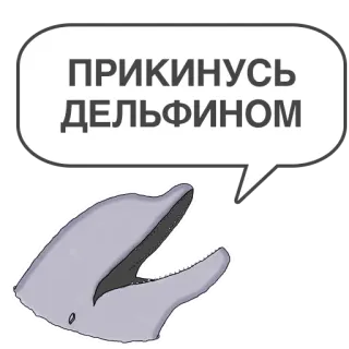 🐬 bd2aa6f2 ПРИКИНУСЬ
ДЕЛЬФИНОМ delfino, animale, fumetto, testo, umorismo telegram sticker