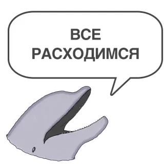 🤷‍♂️ cce994af ВСЕ РАСХОДИМСЯ delfino, fumetto, divertente, russo, animale, cartone animato telegram sticker