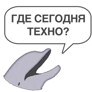 🤔 e49cb746 ГДЕ СЕГОДНЯ ТЕХНО? delfino, testo, russo, animale, domanda telegram sticker