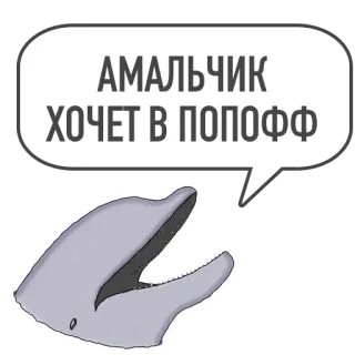 🧑‍🎤 e966e0ed А МАЛЬЧИК ХОЧЕТ В ПОПОФФ delfino, animale, testo, fumetto, meme telegram sticker