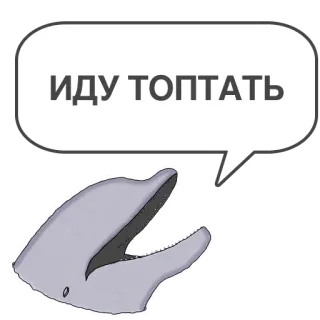 🕺 f8984450 ИДУ ТОПТАТЬ delfino, animale, mare, mammifero, cartone animato, bolla telegram sticker