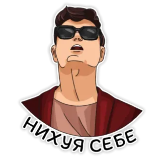 😱 59640ba8 НИХУЯ СЕБЕ homem, óculos de sol, expressão, russo, adesivo telegram sticker