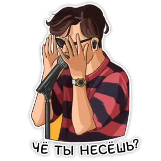 🤨 7d939136 ЧЁ ТЫ НЕСЁШЬ? pessoa, microfone, cantor, russo, texto, óculos de sol telegram sticker