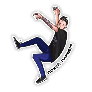 🤪 c4d02432 ПОХУЙ, ПЛАШЕМ! russo, homem, cantor, microfone, desenho animado, ilustração telegram sticker