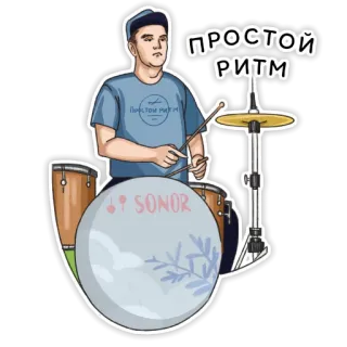 🥁 f8c2da11 ПРОСТОЙ РИТМ baterista, bateria, música, instrumento musical, ritmo, banda, performance, concerto telegram sticker