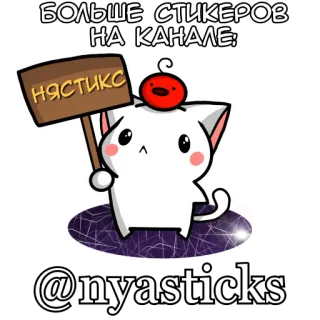 🎭 bf1bb485 БОЛЬШЕ СТИКЕРОВ НА КАНАЛЕ:
НЯСТИКС
@nyasticks кот, стикер, телеграм, канал, милый, мультфильм telegram sticker