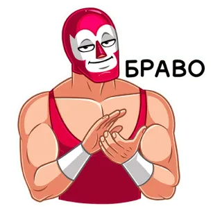 👏 074b31f6 БРАВО Wrestler, Masker, Bravo, Gefeliciteerd, Russisch, Viering, Luchador telegram sticker