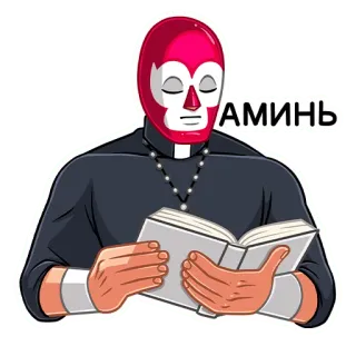 😌 2d323016 АМИНЬ religie, priester, gebed, boek, russisch telegram sticker